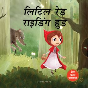 Wonderhouse-Little Red Riding Hood Fairy Tale (Meri Pratham Parikatha - Little Red Riding Hood): Abridged Illustrated Fairy Tale In Hindi