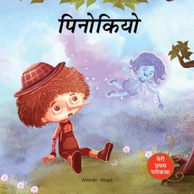 Wonderhouse-Pinocchio Fairy Tale (Meri Pratham Parikatha - Pinocchio): Abridged Illustrated Fairy Tale In Hindi