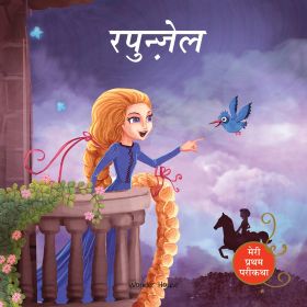 Wonderhouse-Rapunzel Fairy Tale (Meri Pratham Parikatha - Rapunzel): Abridged Illustrated Fairy Tale In Hindi
