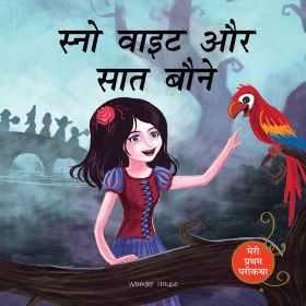 Wonderhouse-Snow White And The Seven Dwarfs Fairy Tale (Meri Pratham Parikatha - Snow White Aur Saat Baune): Abridged Illustrated Fairy Tale In Hindi