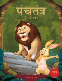 Wonderhouse-Panchatantra ki Laghu Kathayen - Volume 1: Illustrated Witty Moral Stories For Kids In Hindi