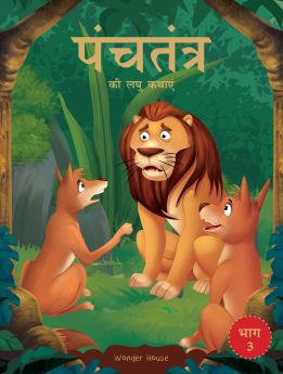 Wonderhouse-Panchatantra ki Laghu Kathayen - Volume 3: Illustrated Witty Moral Stories For Kids In Hindi