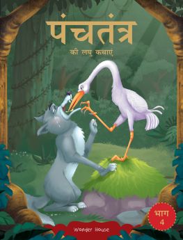 Wonderhouse-Panchatantra ki Laghu Kathayen - Volume 4: Illustrated Witty Moral Stories For Kids In Hindi