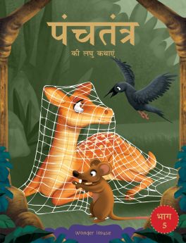 Wonderhouse-Panchatantra ki Laghu Kathayen - Volume 5: Illustrated Witty Moral Stories For Kids In Hindi