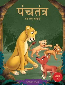 Wonderhouse-Panchatantra ki Laghu Kathayen - Volume 7: Illustrated Witty Moral Stories For Kids In Hindi