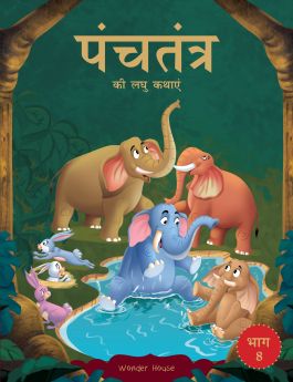 Wonderhouse-Panchatantra ki Laghu Kathayen - Volume 8: Illustrated Witty Moral Stories For Kids In Hindi