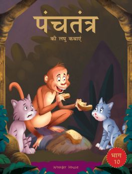 Wonderhouse-Panchatantra ki Laghu Kathayen - Volume 10: Illustrated Witty Moral Stories For Kids In Hindi